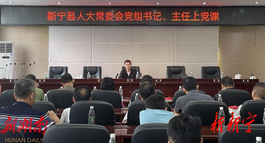 新宁县人大常委会机关党支部开展“明方向、立规矩、正风气、强免疫”主题党日活动_邵阳头条网